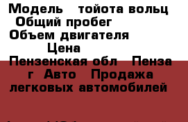  › Модель ­ тойота вольц › Общий пробег ­ 250 000 › Объем двигателя ­ 1 800 › Цена ­ 345 000 - Пензенская обл., Пенза г. Авто » Продажа легковых автомобилей   